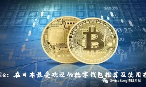 Title: 在日本最受欢迎的数字钱包推荐及使用指南