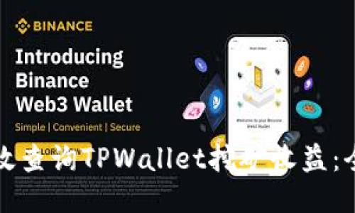 思考的  
如何高效查询TPWallet挖矿收益：全面指南