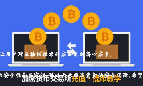   如何在TPWallet中导入智能合约：详细指南 / 

 guanjianci TPWallet, 智能合约导入, 区块链钱包, 加密货币 /guanjianci 

引言
随着区块链技术的飞速发展，智能合约作为一种去中心化的执行程序，逐渐被广泛应用。TPWallet作为一款多链支持的钱包，允许用户方便地导入和管理智能合约。因此，了解如何在TPWallet中导入智能合约是每位用户的重要知识。该指南将全面介绍这一过程，帮助用户快速上手并掌握相关技巧。

TPWallet简介
TPWallet是一款多链支持的加密货币钱包，兼容Ethereum、EOS等多个区块链平台。它不仅支持数字资产的管理，还提供了多种功能，如DApp浏览、去中心化交易所等。用户可以通过TPWallet轻松与智能合约进行交互，实现资产的快速交易和管理。

导入智能合约的必要性
导入智能合约使用户能够利用区块链的强大功能，利用智能合约实现各种复杂的操作。例如，在DeFi（去中心化金融）领域，许多金融协议都依赖于智能合约的执行。通过在TPWallet中导入智能合约，用户可以直接与这些协议交互，不需要额外的第三方应用程序，从而提高了效率和安全性。

如何在TPWallet中导入智能合约
在TPWallet中导入智能合约的步骤如下：
ol
    listrong下载并安装TPWallet：/strong如果尚未安装TPWallet，可以从官网下载并安装应用程序，支持Android和iOS平台。/li
    listrong打开TPWallet：/strong启动TPWallet，使用您的钱包密码解锁钱包。如果您是新用户，需要先创建一个新钱包并备份助记词。/li
    listrong进入智能合约导入界面：/strong在TPWallet的主菜单中，找到“智能合约”选项，点击进入。/li
    listrong选择导入方式：/strong用户可以选择不同的方式进行导入，如通过合约地址导入或通过代码导入。一般情况下，输入合约地址是最简单和快速的方式。/li
    listrong输入合约地址：/strong在导入界面中，输入您想要导入的智能合约地址，确保地址的正确性，以免造成资产损失。/li
    listrong确认导入：/strong点击确认按钮，TPWallet会验证该合约，验证通过后，合约将在钱包中显示。/li
    listrong与合约交互：/strong导入成功后，用户可以直接与该智能合约进行交互，如发送交易或调用合约功能。/li
/ol

相关问题探讨
为了帮助用户理解TPWallet的使用，以下是与如何在TPWallet中导入智能合约相关的6个问题。

1. TPWallet是否支持所有类型的智能合约？
TPWallet支持多种类型的智能合约，特别是基于Ethereum和EOS平台的合约。不同的区块链平台可能有不同的智能合约标准，例如ERC20、ERC721等， TPWallet对此都有相应的支持。不过，用户在导入智能合约时，仍需确保所导入的合约符合TPWallet的兼容性范围。如果遇到不支持的合约，建议用户访问官方文档或寻求社区的帮助。

2. 导入智能合约会存在风险吗？
是的，导入不熟悉或不可靠的智能合约可能会导致资产损失。这是由于某些合约可能存在漏洞、恶意代码或不可预知的行为。因此，在导入合约前，用户应当进行充分的研究，确保所要导入的合约来自信誉良好的团队或项目。此外，使用TPWallet内置的去中心化交易所功能，可以大大降低风险，用户可以通过这些平台直接访问已验证的合约。

3. 如何验证一个智能合约的安全性？
验证智能合约的安全性通常需要查看其代码实现、审计报告以及社区反馈。可以通过以下几种方式进行验证：
ul
  li查看合约在区块链浏览器（如Etherscan）上的信息，了解合约的创建者和交易历史。/li
  li查找相关的第三方审计报告，知名项目一般都有专业安全团队进行审计。/li
  li参与社区讨论，了解其他用户对该合约的看法和经历。/li
/ul
尽量选择经过审计并且在社区中获得好评的合约进行操作，确保自身资金安全。

4. 如何解决导入智能合约时遇到的问题？
如果在导入智能合约时遇到问题，首先可以检查以下几个方面：
ul
  li合约地址是否输入正确，确保没有拼写错误。/li
  li网络状态是否良好，检查是否能正常连接到区块链网络。/li
  li应用版本是否为最新版本，如果不是，尝试更新TPWallet到最新版本。/li
/ul
如果仍然无法解决，建议查看TPWallet的官方支持文档或者联系客户服务，有助于更快地找到解决方案。

5. 导入后如何管理智能合约资产？
在TPWallet中导入智能合约后，用户可以通过钱包界面查看合约相关资产。资产管理主要包括：
ul
  li进行交易：用户可以通过TPWallet与智能合约进行交互，例如发送token或参与流动性挖矿等。/li
  li查看交易记录：钱包会记录与该智能合约相关的所有交易，用户可随时查阅。/li
  li资产转移：用户可以轻松将合约中的资产转移到其他钱包或合约中。/li
/ul
通过TPWallet的多种管理功能，用户可以更加灵活地管理和使用自己的智能合约资产。

6. TPWallet的其他功能有哪些？
除了支持智能合约的导入和管理，TPWallet还有许多其他有用的功能：
ul
  li多链支持：TPWallet支持多个区块链平台，包括Ethereum、EOS、Tron等。/li
  liDApp浏览：用户可以直接通过TPWallet访问去中心化应用，无需安装其他应用。/li
  li去中心化交易所：用户可以在钱包中直接进行交易，减少依赖中心化交易所的风险。/li
  li安全性：TPWallet采用多重签名、助记词备份等多重安全防护措施，确保用户资产安全。/li
/ul
总体来说，TPWallet是一款功能强大且便捷的区块链钱包，用户可以通过该工具安全、快速地管理自己的数字资产；尤其是它的智能合约功能，让用户对区块链技术的应用更加得心应手。

总结
掌握如何在TPWallet中导入智能合约，不仅能帮助用户更好地管理数字资产，还能以此拓展对区块链技术的理解。在导入的过程中，注意合约的安全性和兼容性，可以大大提高资金的安全保障。希望本指南能够帮助每位用户顺利地使用TPWallet，充分发挥区块链的潜力。