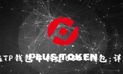如何在TP钱包中创建USDT钱包：详尽指南