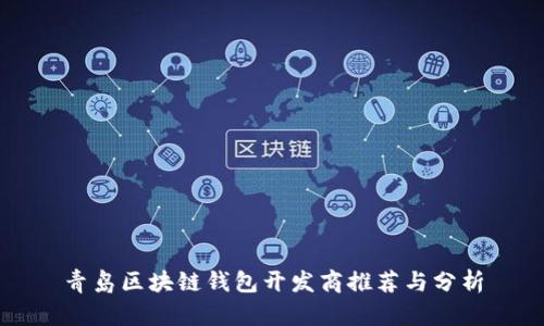 青岛区块链钱包开发商推荐与分析