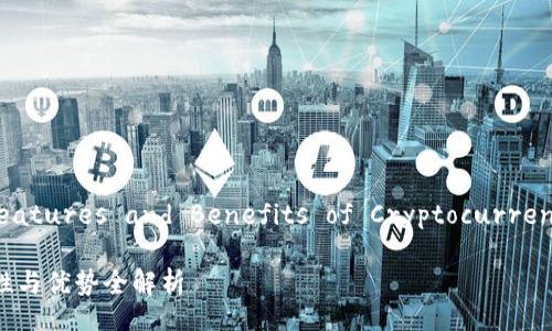 Title: Exploring the Features and Benefits of Cryptocurrency Wallets in Canada

加拿大加密电子钱包：特性与优势全解析