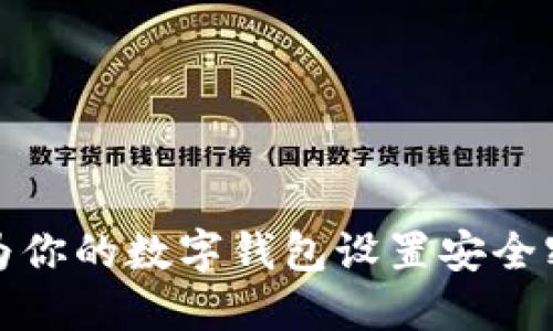 如何为你的数字钱包设置安全密码锁