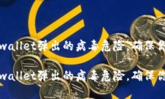 如何处理tpwallet弹出的病毒