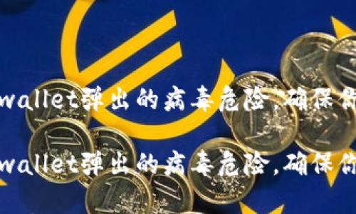 如何处理tpwallet弹出的病毒危险，确保你的电脑安全

如何处理tpwallet弹出的病毒危险，确保你的电脑安全