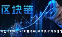 IM钱包与TPWallet互转详解：