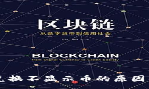 :
TPWallet兑换不显示币的原因及解决方案