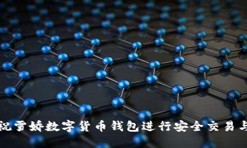 如何使用祝雪娇数字货币钱包进行安全交易与资产管理