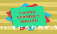 如何通过TokenPocket进行质押