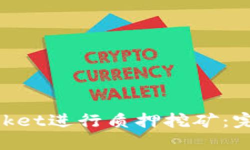 如何通过TokenPocket进行质押挖矿：完整指南与最佳实践