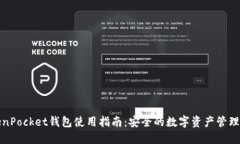 TokenPocket钱包使用指南：安