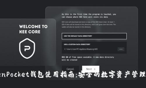 TokenPocket钱包使用指南：安全的数字资产管理工具