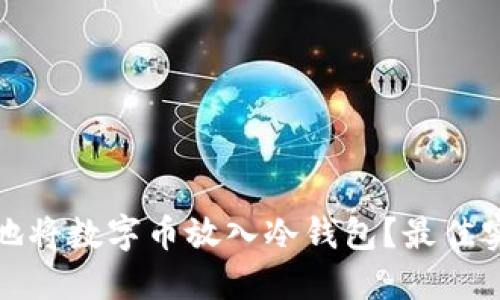 如何安全地将数字币放入冷钱包？最佳实践与技巧