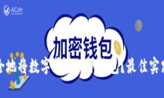如何安全地将数字币放入