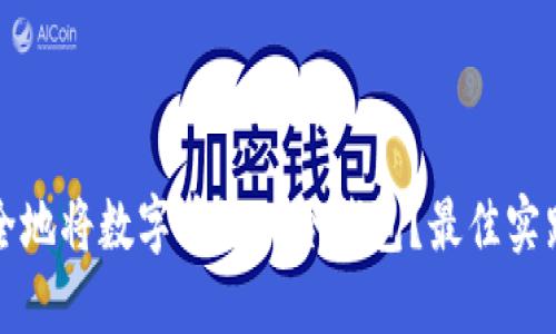 如何安全地将数字币放入冷钱包？最佳实践与技巧
