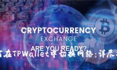 如何在TPWallet中切换网络：