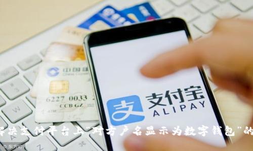 如何解决支付平台上“对方户名显示为数字钱包”的问题？
