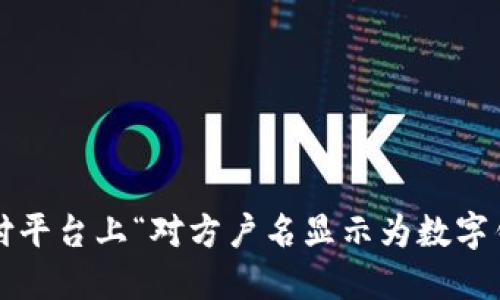 如何解决支付平台上“对方户名显示为数字钱包”的问题？