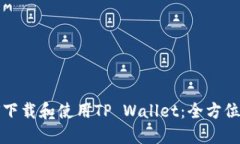 如何下载和使用TP Wallet：