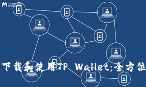 如何下载和使用TP Wallet：全方位指南