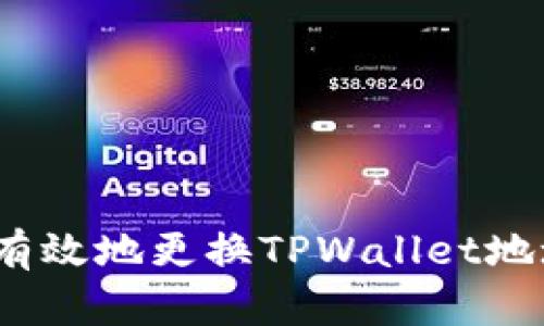 : 如何安全有效地更换TPWallet地址？完整指南