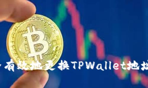 : 如何安全有效地更换TPWallet地址？完整指南