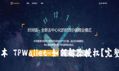 新版本 TPWallet 如何解除授权？完整指南