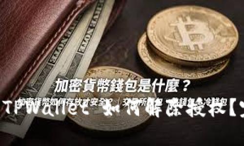 新版本 TPWallet 如何解除授权？完整指南