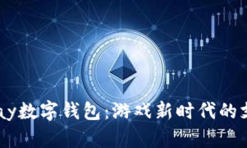 探索GamePay数字钱包：游戏新时代的支付解决方案