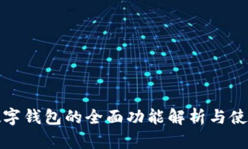 微信数字钱包的全面功能解析与使用指南