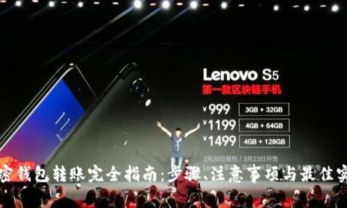 加密钱包转账完全指南：步骤、注意事项与最佳实践