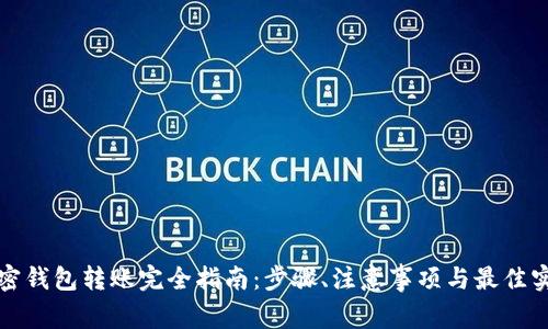 加密钱包转账完全指南：步骤、注意事项与最佳实践