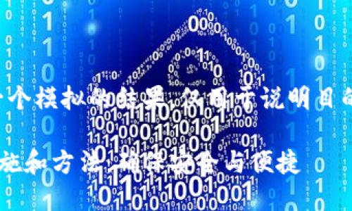 请注意，以下内容是一个模拟的结果，仅用于说明目的，并非正式网站内容。

区块链钱包的改进措施和方法：确保安全与便捷