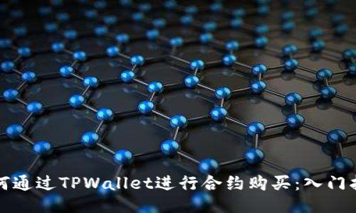 如何通过TPWallet进行合约购买：入门指南