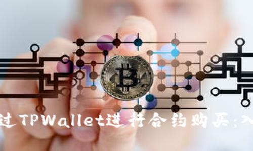 如何通过TPWallet进行合约购买：入门指南