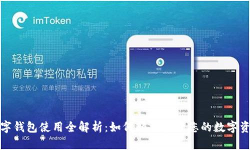 数字钱包使用全解析：如何轻松管理您的数字资产