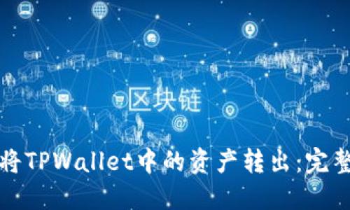 如何将TPWallet中的资产转出：完整指南