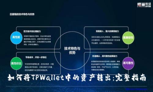 如何将TPWallet中的资产转出：完整指南