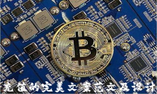 
数字钱包充值的完美文案范文及设计图片推荐