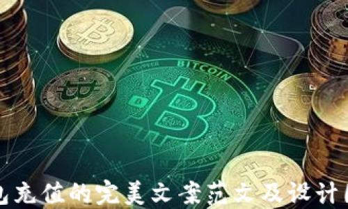 
数字钱包充值的完美文案范文及设计图片推荐