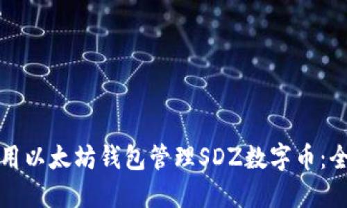 如何使用以太坊钱包管理SDZ数字币：全面指南