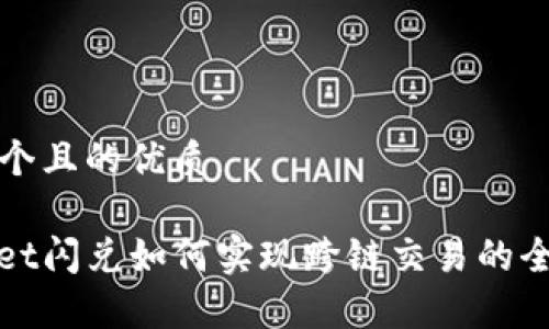 思考一个且的优质

tpwallet闪兑如何实现跨链交易的全面解析