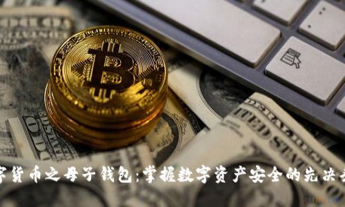 数字货币之母子钱包：掌握数字资产安全的先决条件