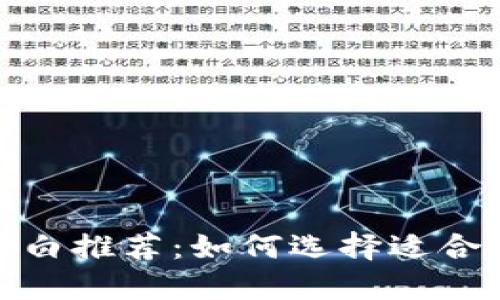 数字货币小白推荐：如何选择适合的新手钱包