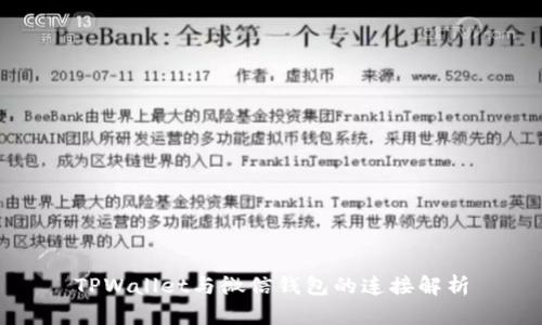TPWallet与微信钱包的连接解析