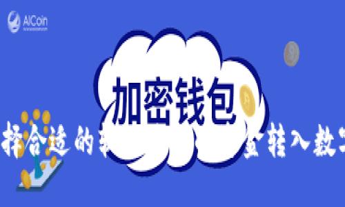 优质
如何选择合适的软件将您的资金转入数字钱包？