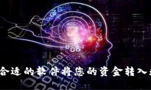 优质
如何选择合适的软件将您的资金转入数字钱包？