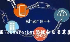 如何使用TokenPocket管理和交