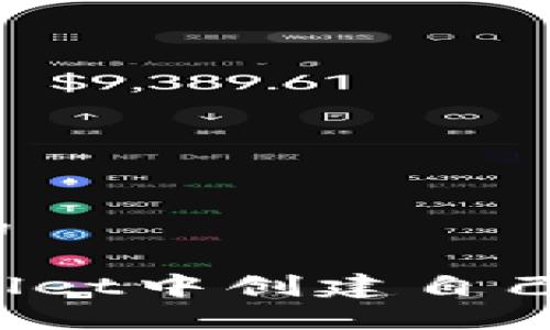 思考一个且的

如何在TPWallet中创建自己的加密货币？