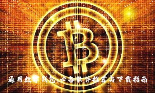 通用数字钱包：必备软件推荐与下载指南